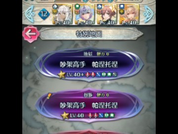 【FEH】吵架高手 帕涅托涅 地狱作业(艾绪塞慈松鼠皮亚尼)