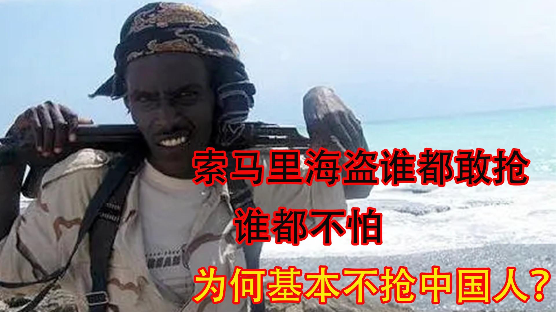 索马里海盗谁都敢抢,谁都不怕,为何基本不抢中国人?有两个原因