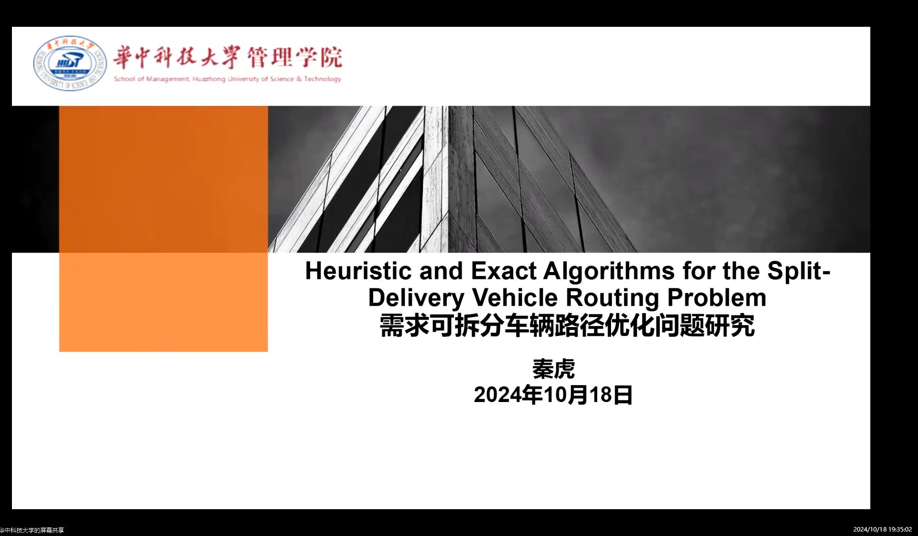 2024.10.18 秦虎 教授 华中科技大学 需求可拆分车辆路径优化问题研究哔哩哔哩bilibili