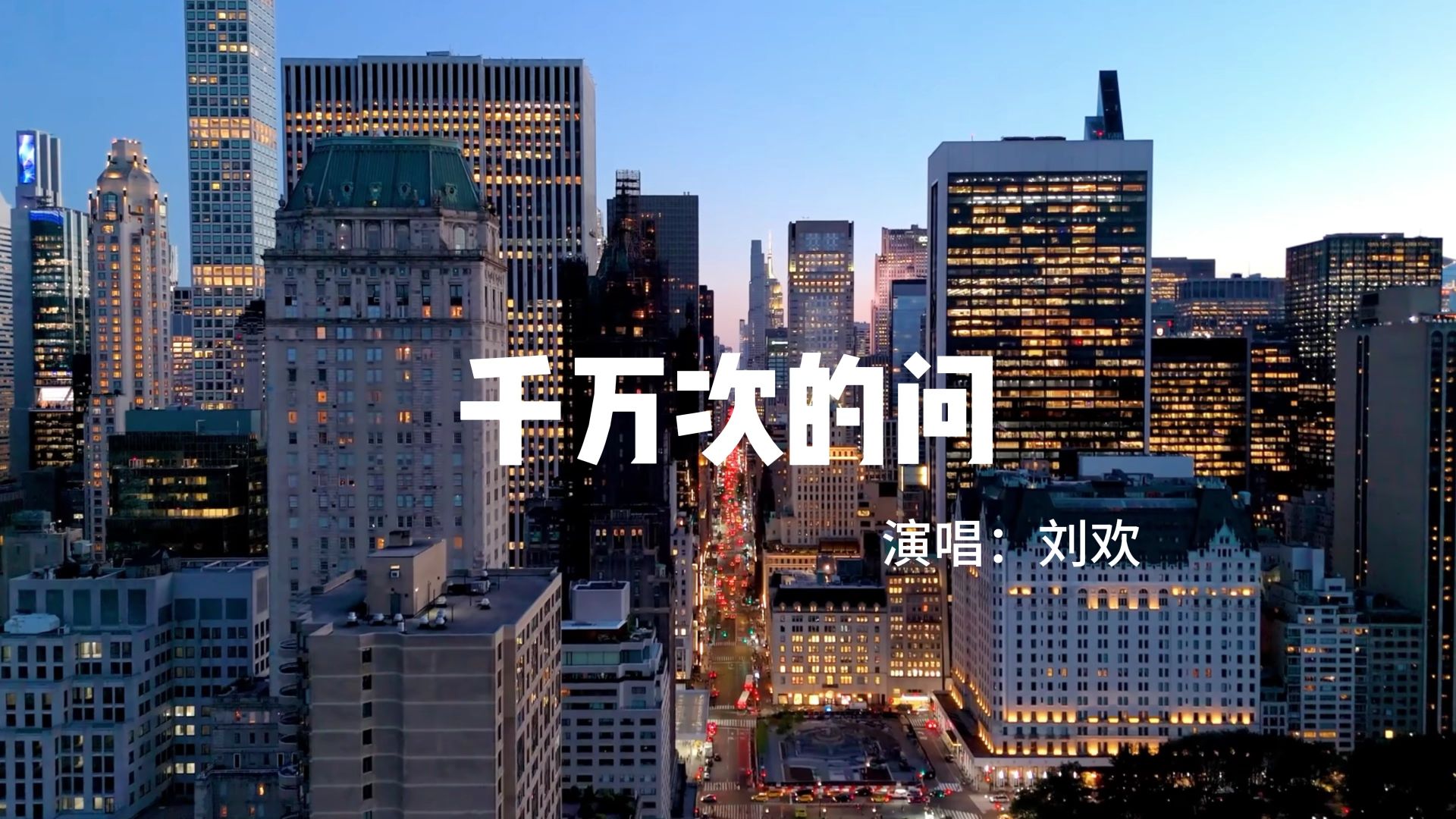Hi-Res 千万次的问 - 刘欢
