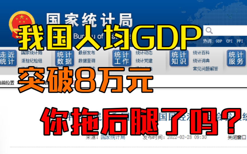 [图]国家统计局：2021年我国人均GDP突破8万元。