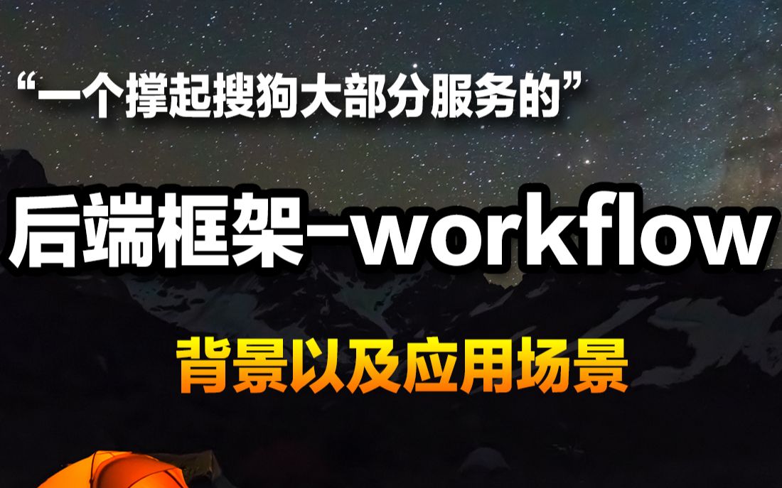 一个撑起搜狗大部分后端服务的框架workflow/背景以及应用场景/编程范式哔哩哔哩bilibili