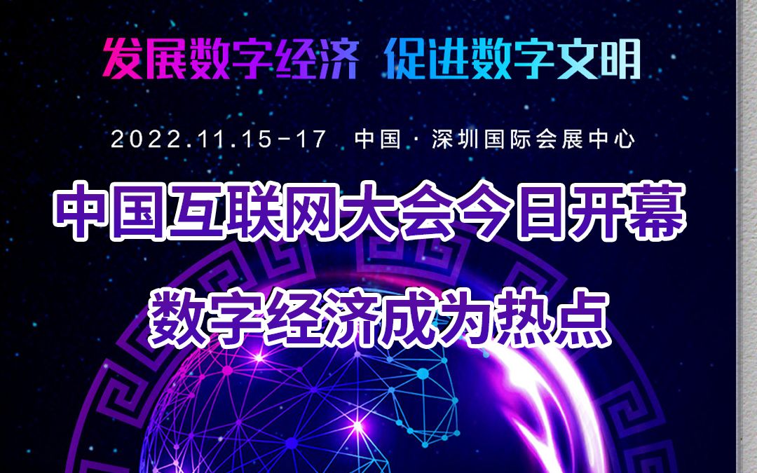 第二十一届中国互联网大会今日开幕,数字经济成为热点哔哩哔哩bilibili