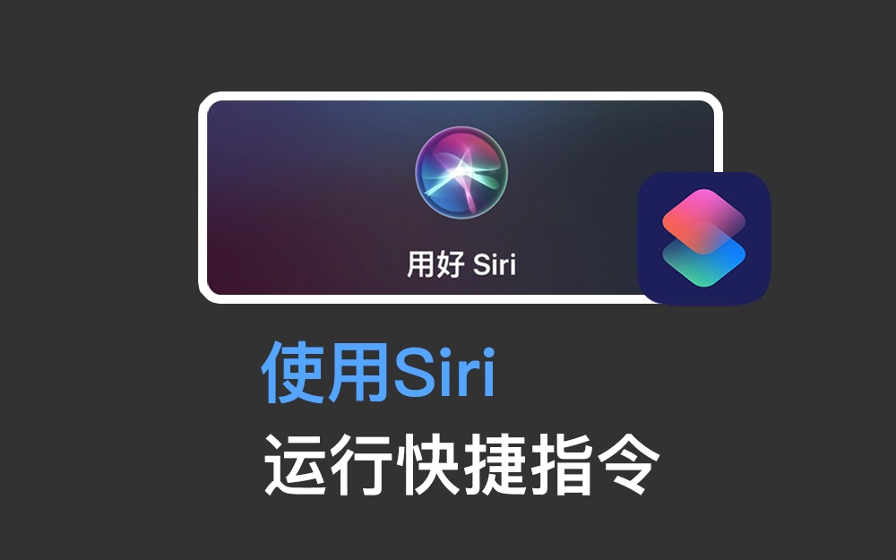在ios1314系统中如何使用siri运行快捷指令