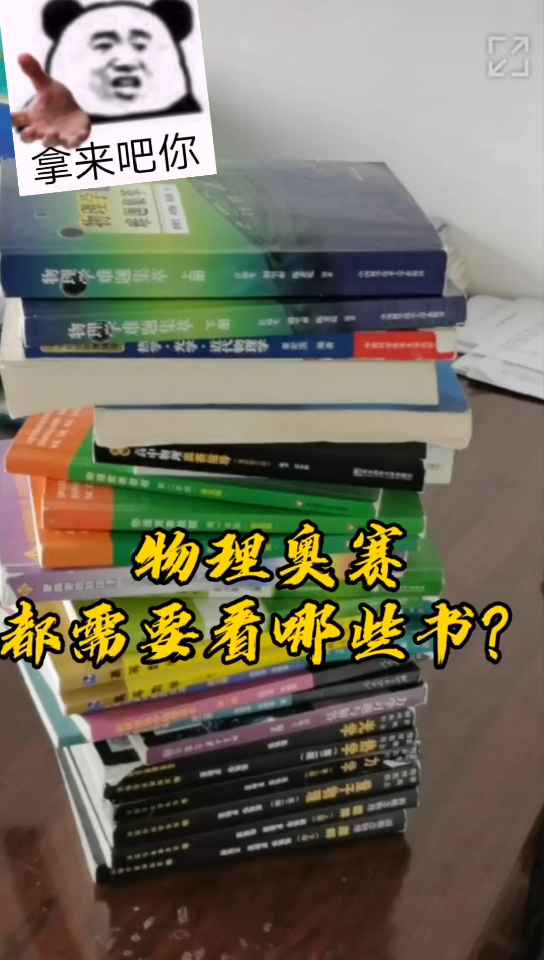 [图]物理竞赛该看什么书【高中 物理竞赛 数学竞赛 生物竞赛 化学竞赛 资料 课程 书籍】