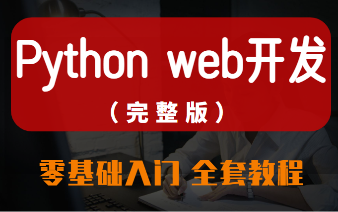 [图]2022 Python的web开发（完整版） 入门全套教程，零基础入门到项目实战