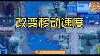 Download Video: 星露谷物语MOD推荐  改变移动速度