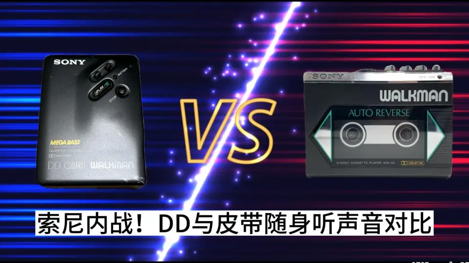 索尼内战！DD与皮带随身听声音对比（DD33 VS WM-55）_哔哩哔哩_bilibili