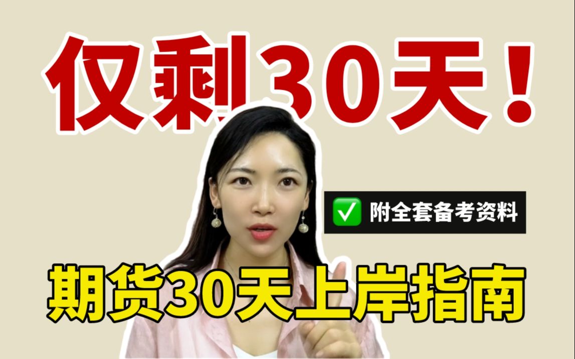 9月期货从业考试报名已经结束!仅剩30天如何冲刺上岸!哔哩哔哩bilibili