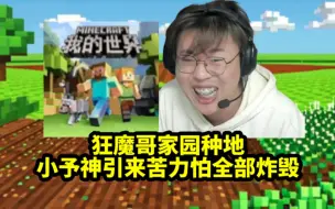 Télécharger la video: 狂魔哥我的世界家园种地，好厚米小予神引来苦力怕全部炸毁，气到狂魔哥破大防！