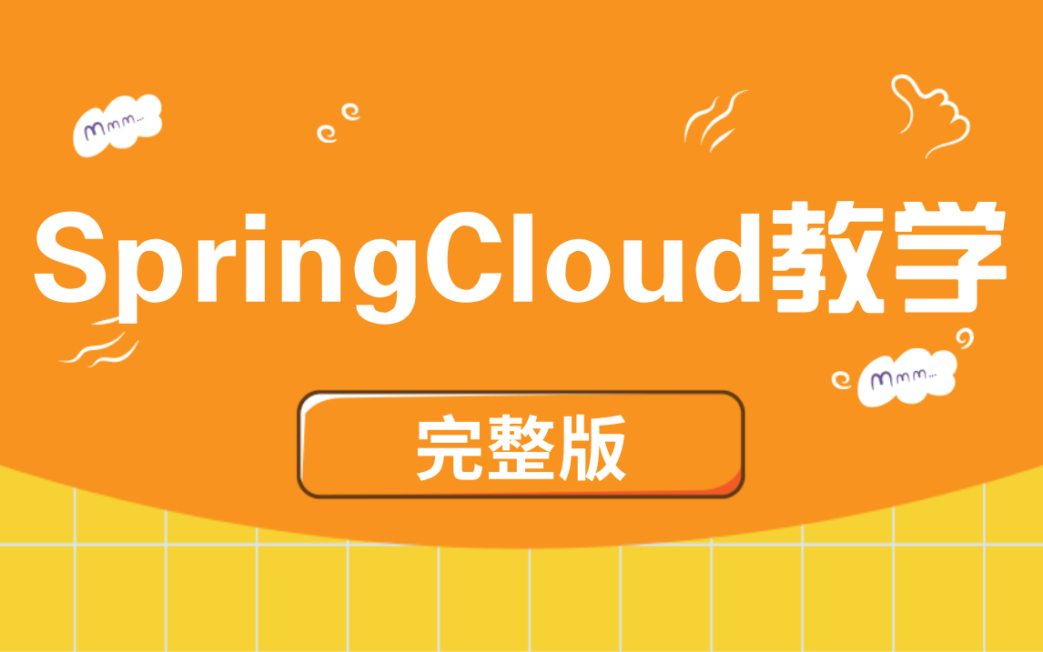 优极限最新完整版SpringCloud教学优极限精讲Java提高(Nginx/Tomcat/FastDFS/Zuul/Sentinel/Feign)哔哩哔哩bilibili