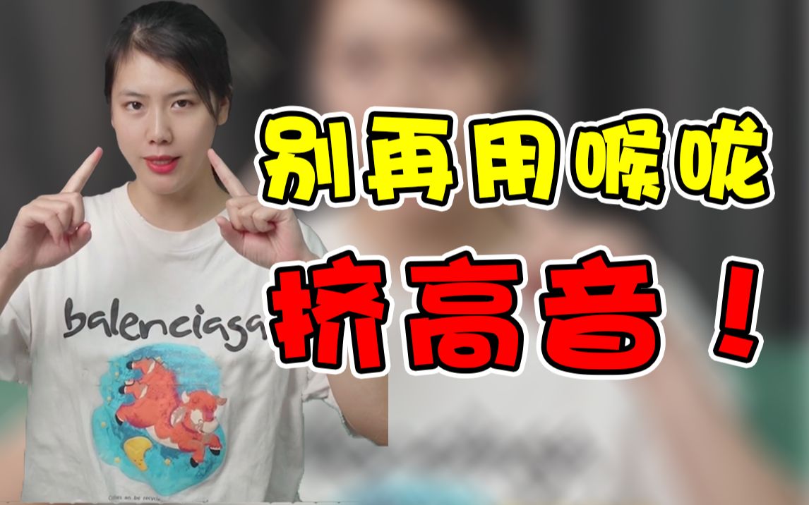 还在用喉咙挤高音?声乐老师带你找到高位置发声,轻松唱高音!