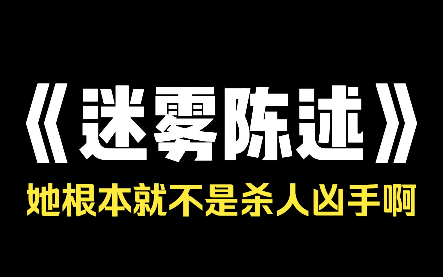 小说推荐~《迷雾陈述》我带着十六岁的女儿来到寺庙祈福.女儿跪在地上,十分虔诚:「愿菩萨保佑妈妈,保佑爸爸,保佑爷爷.」唯独没有提及奶奶.我...