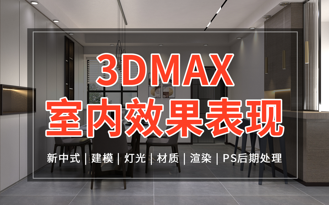 3Dmax室内新中式效果图实战案例(零基础必看)哔哩哔哩bilibili