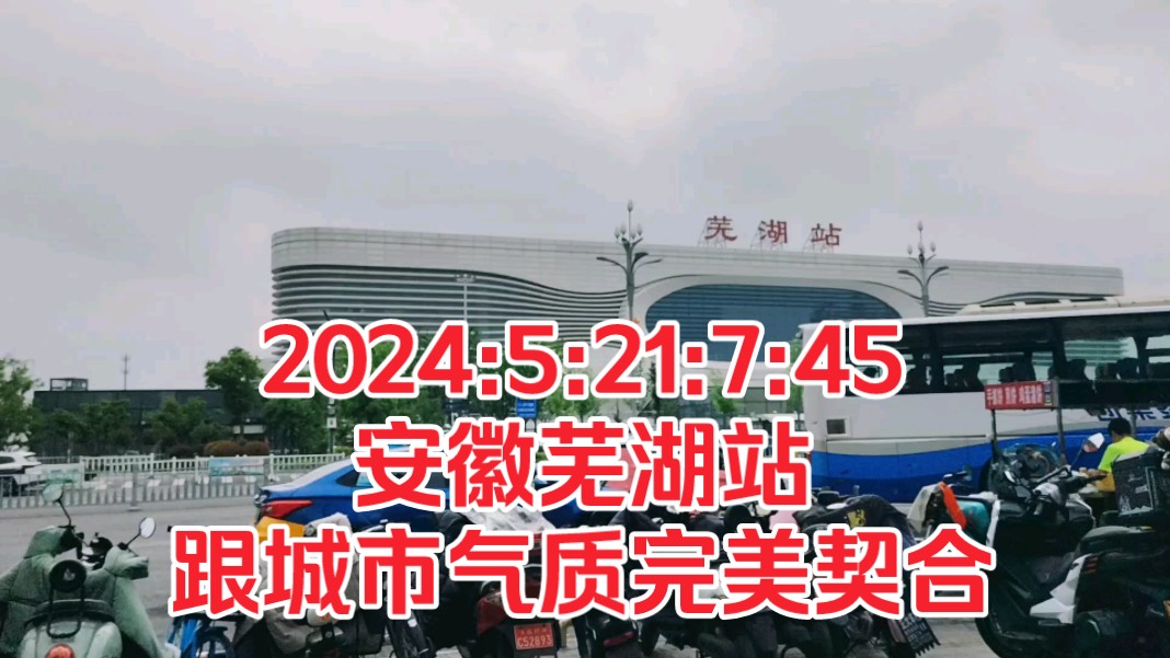 2024:5:21:7:45安徽芜湖站,跟城市气质完美契合!哔哩哔哩bilibili