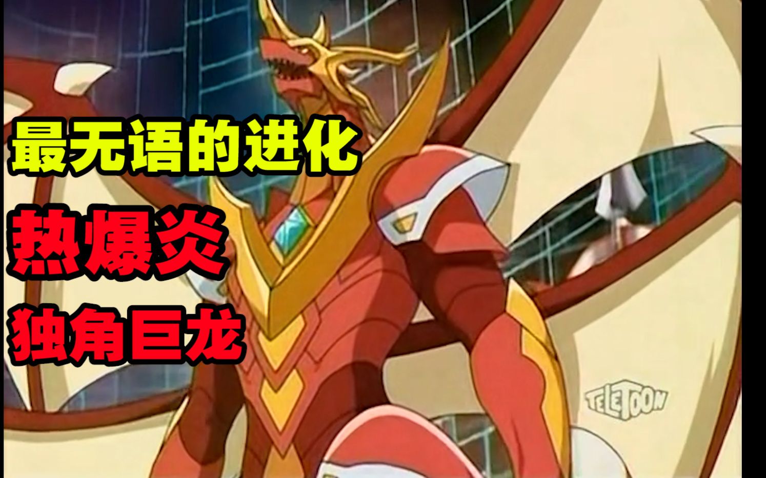 最无语的进化,热爆炎独角巨龙——《爆丸3》剧情解说第二期