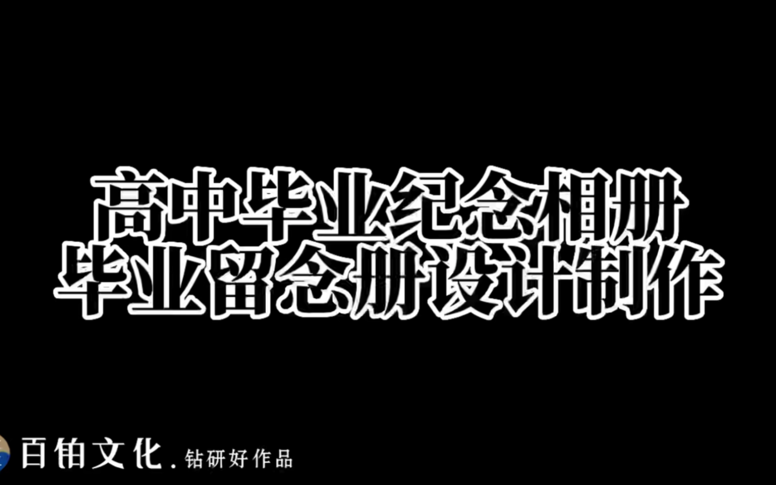 高中毕业纪念册——根据素材和要求进行原创设计,非常注重设计的纪念性和艺术性✌️哔哩哔哩bilibili