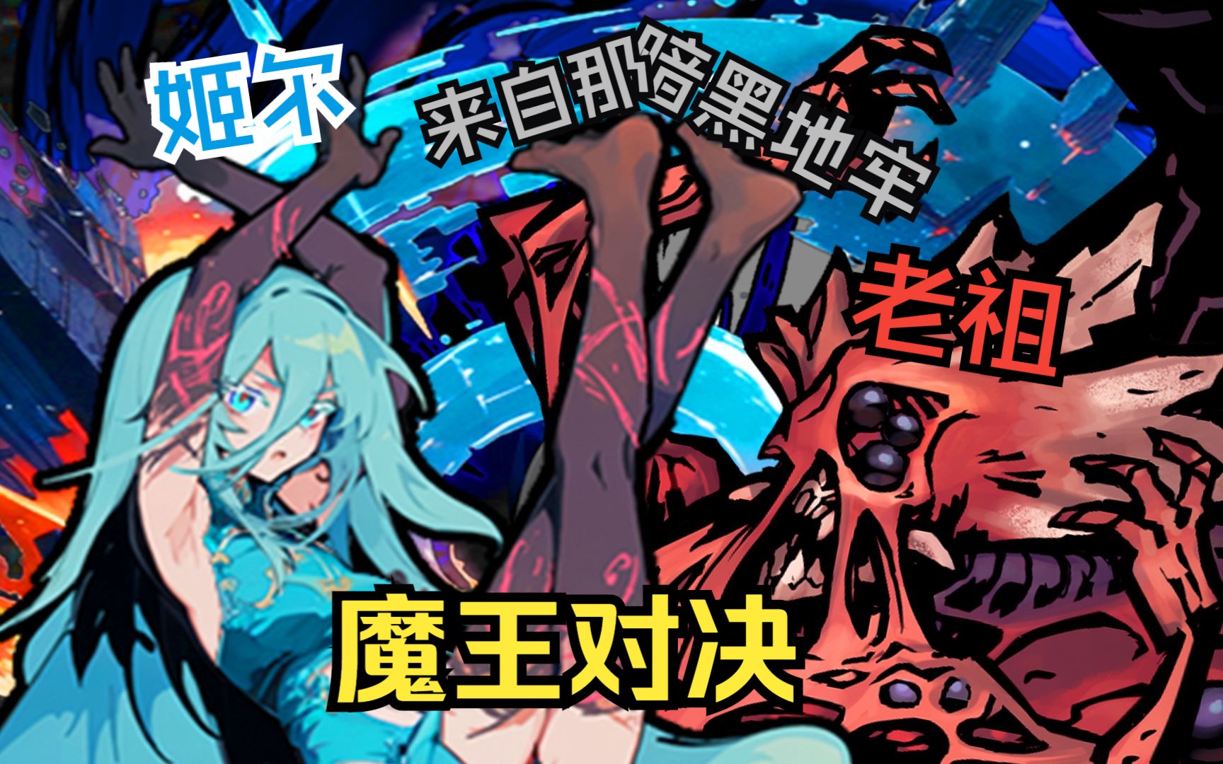 【暗黑地牢】姬尔 老祖 魔王对决