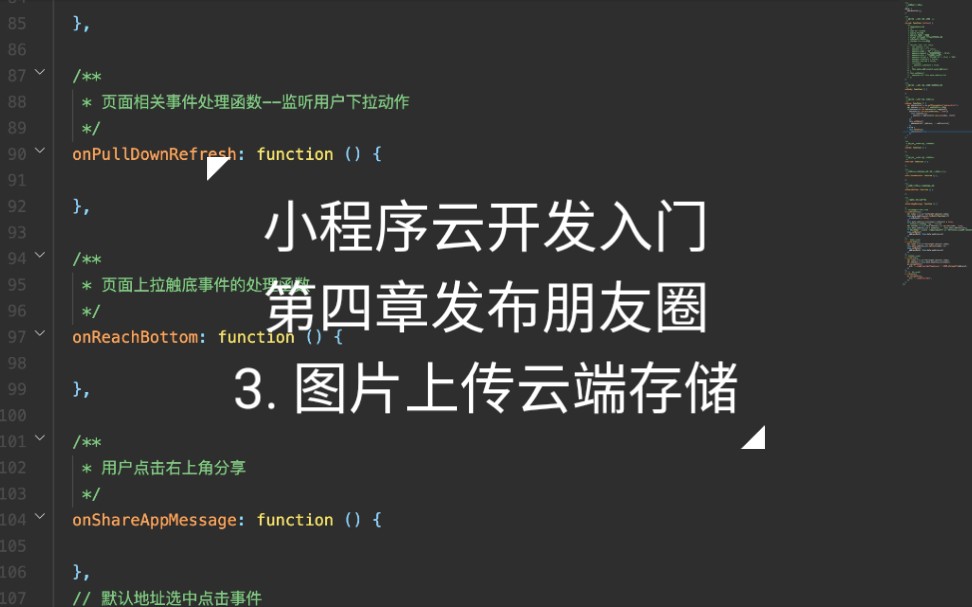 小程序云开发入门 第四章 发布朋友圈 3. 图片上传云端存储哔哩哔哩bilibili