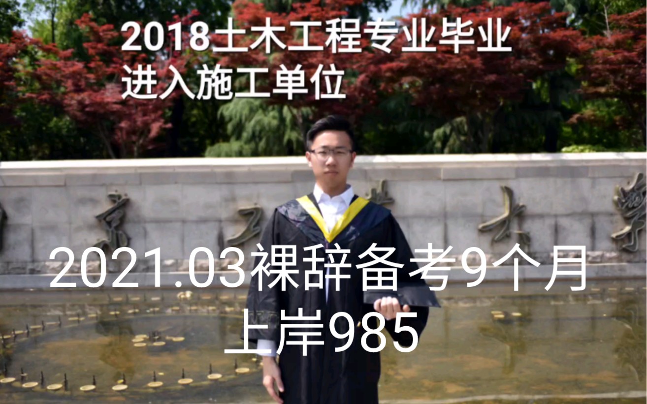 央企施工单位工作两年半,裸辞备考9个月怒提985,22考研上岸天津大学土木工程.哔哩哔哩bilibili