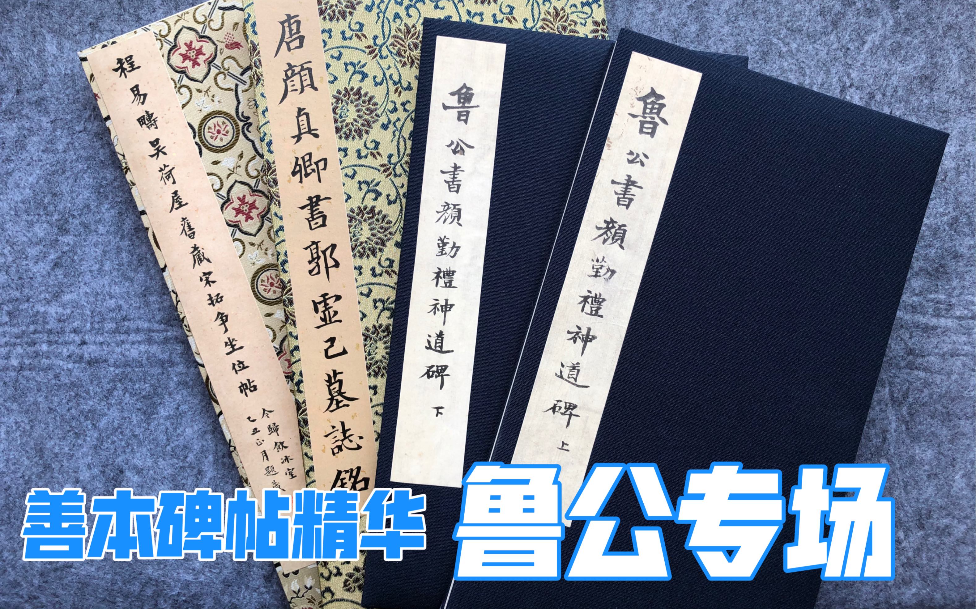 [图]【字帖闲聊】之40：颜粉的狂欢～颜真卿书争座位帖/勤礼碑/郭虚己墓志| 善本碑帖精华