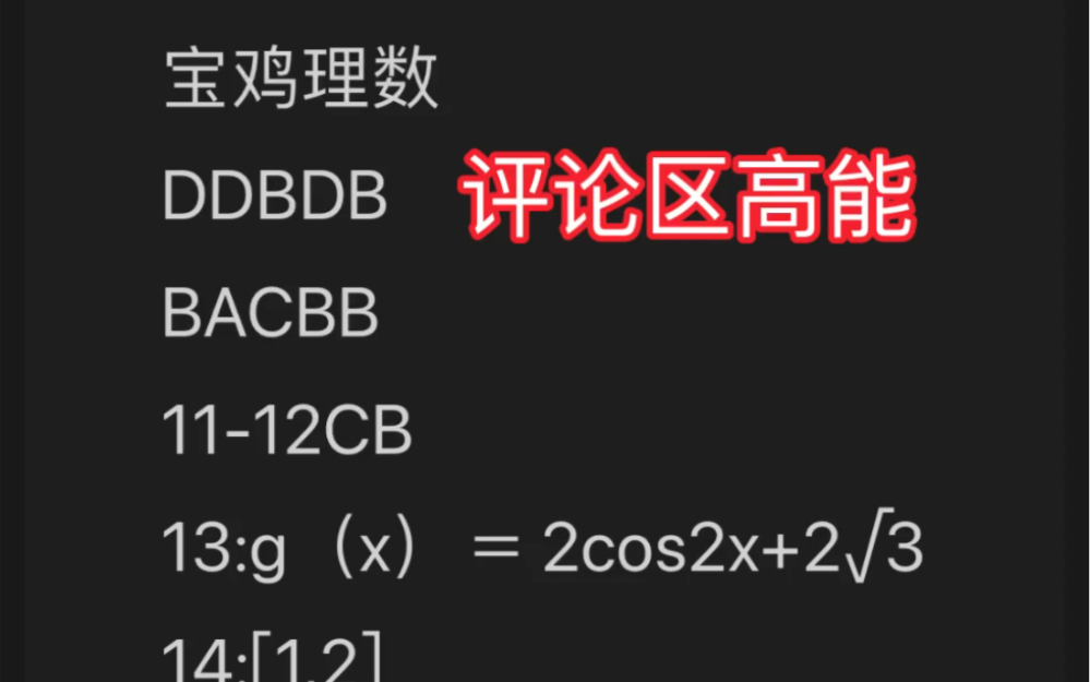 快速对答!2023宝鸡二模理科数学解析汇总分享哔哩哔哩bilibili