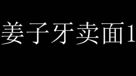 [图]评书，姜子牙卖面1