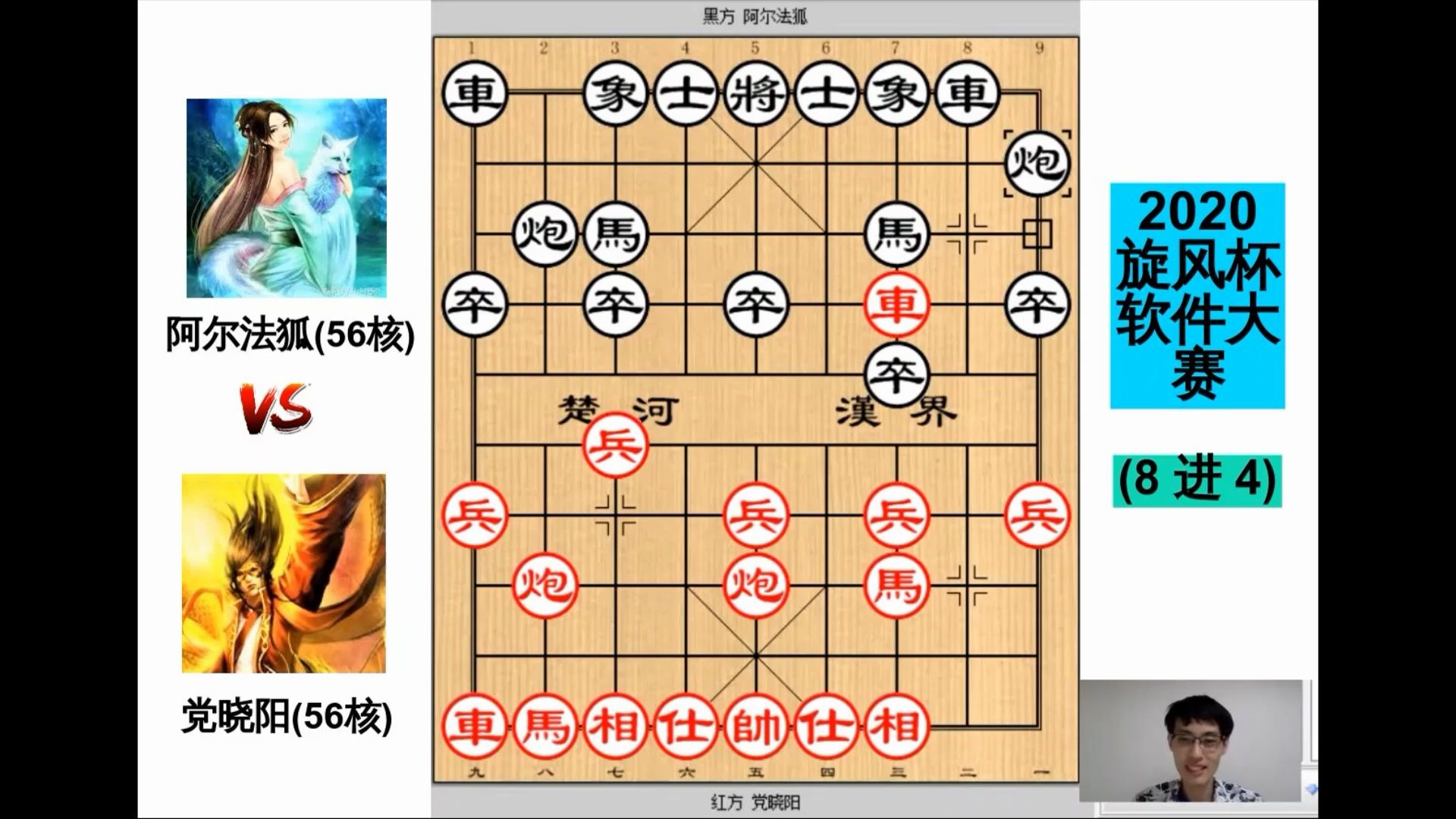 [图]党晓阳(56核) 【大战】阿尔法狐(56核) || 中炮【急进中兵】对 屏风马 || 2020【软件】大赛 ||