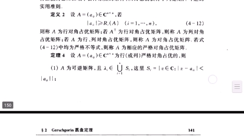 矩阵论,特征值估计与摄动,第三节和第四节,gerschgorin圆盘定理推广,hermite矩阵特征值得变分性质哔哩哔哩bilibili