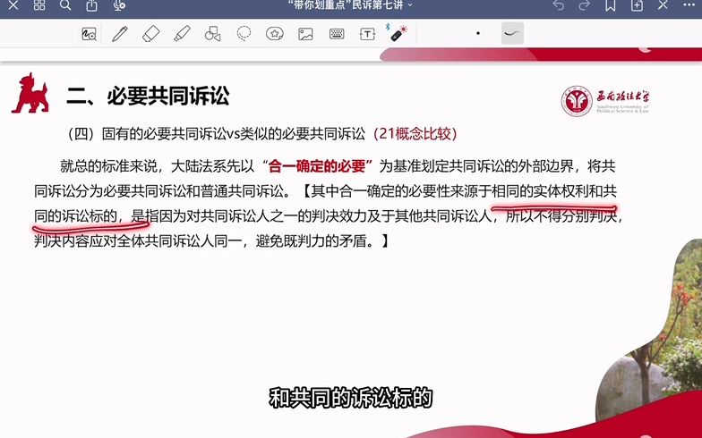 【西政】“固有的必要共同诉讼”“类似的必要共同诉讼”怎么好像没听说过诶?哔哩哔哩bilibili