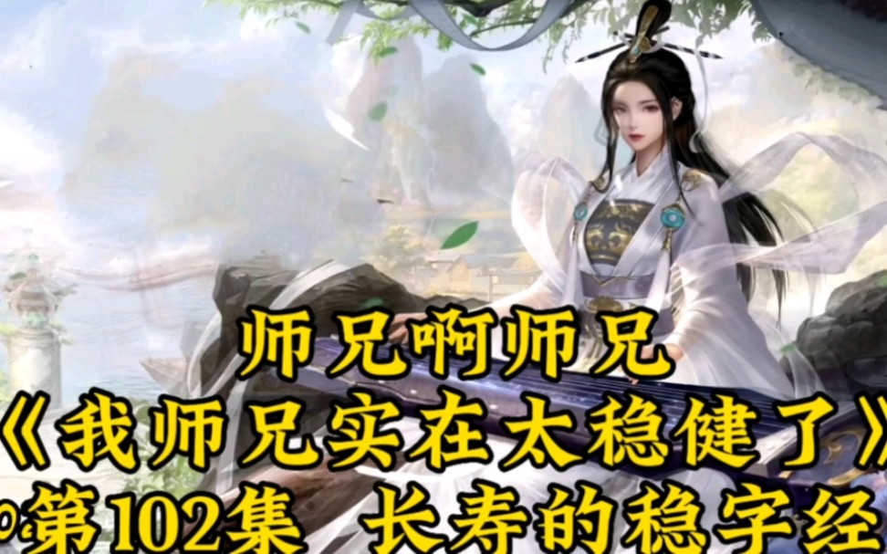 [图]师兄啊师兄（我师兄实在太稳健了）第102集：长寿的稳字经