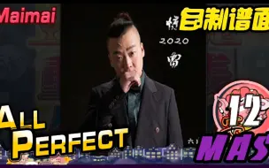 Descargar video: Odoroki Kminari (MAS/12 ???) ALL PERFECT [Maimai FINALE /自制谱面 / 创作铺面]