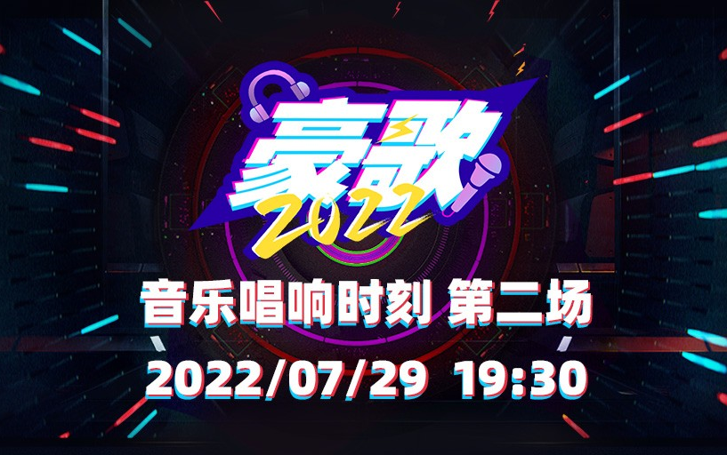 [图]【GNZ48】20220729《豪歌2022》音乐唱响时刻第二场