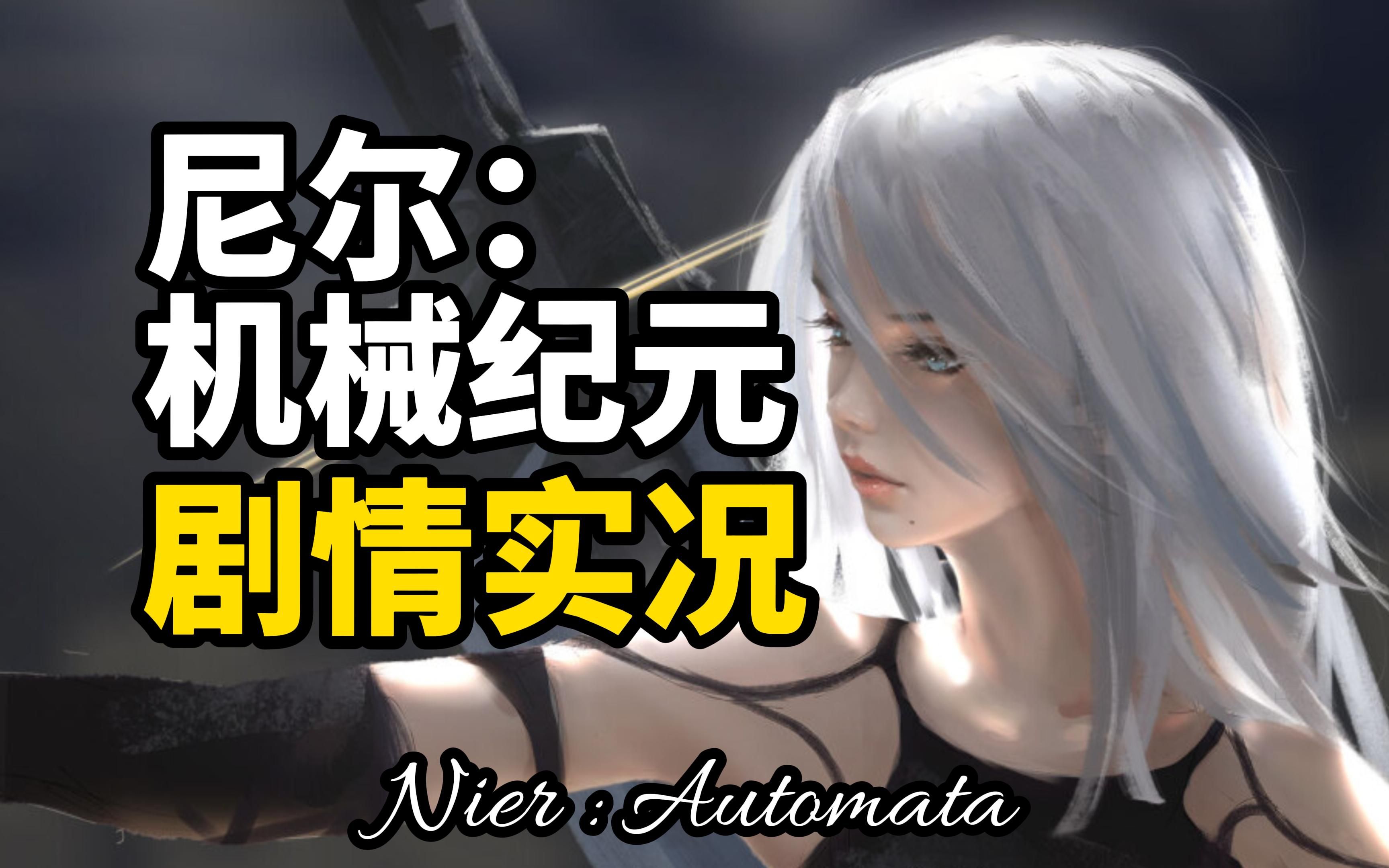《尼尔:机械纪元》主线剧情 | 3.14【the [e]nd of yorha】