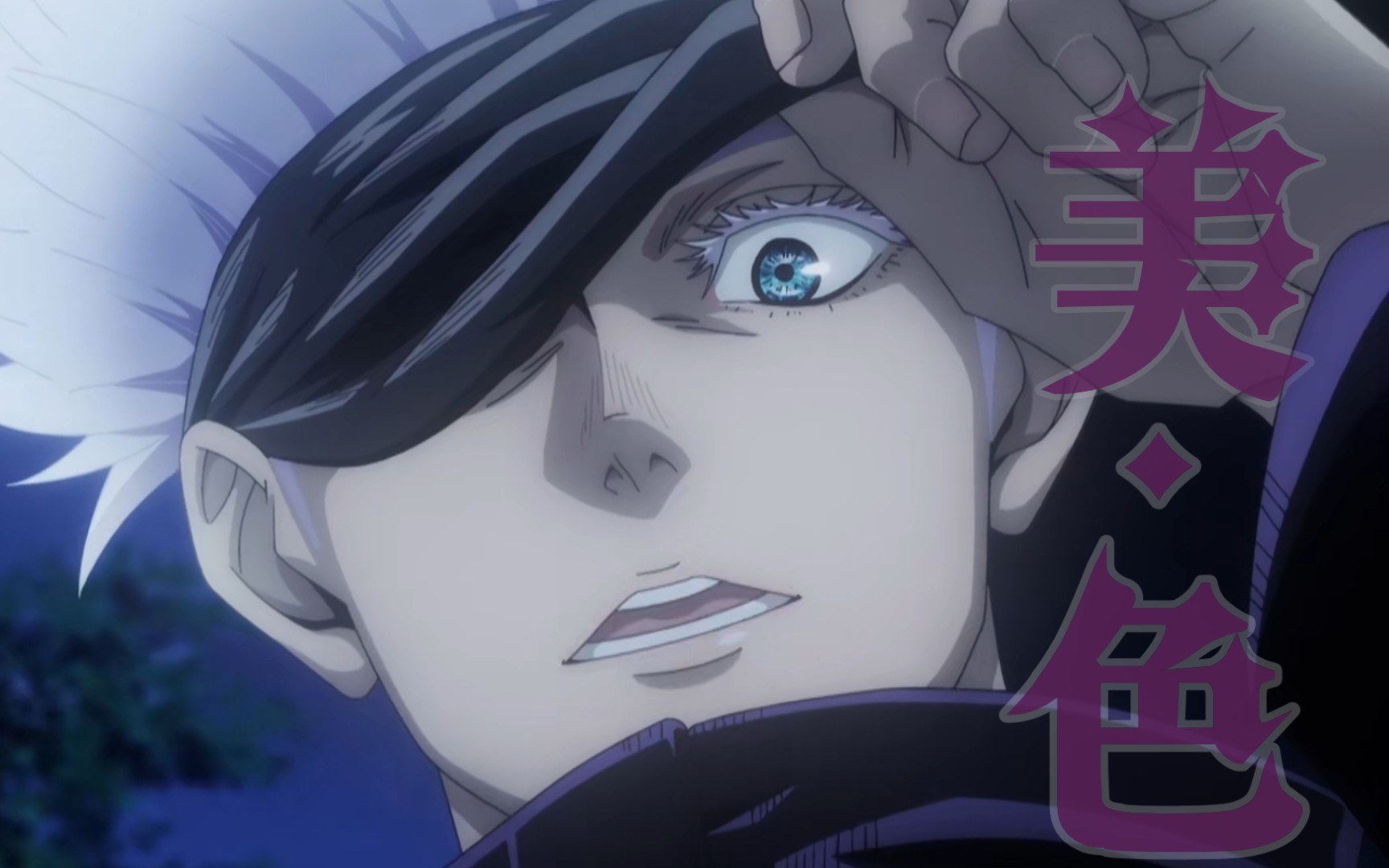 咒术回战五条悟微se领域展开天姿国色