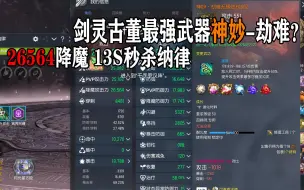 Download Video: 剑灵曾经的古董神奇神妙劫难S3如今2万6降魔秒杀千手罗汉阵纳律？ 如今的S3，现依然不败神话