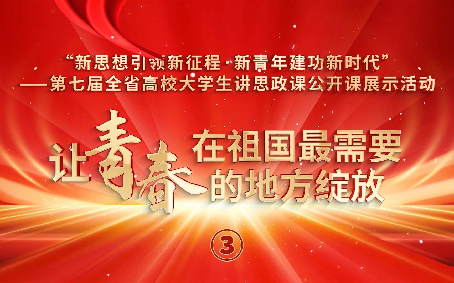 [图]第七届全国高校大学生讲思政课公开课作品展示——《让青春在祖国最需要的地方绽放》3