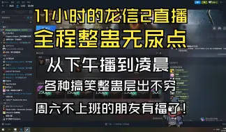 Descargar video: quin龙信2从下午播到凌晨，各种搞笑整蛊逗乐直播上千观众——周六不上班的朋友们真是赚到啦！【小秦日常#328】