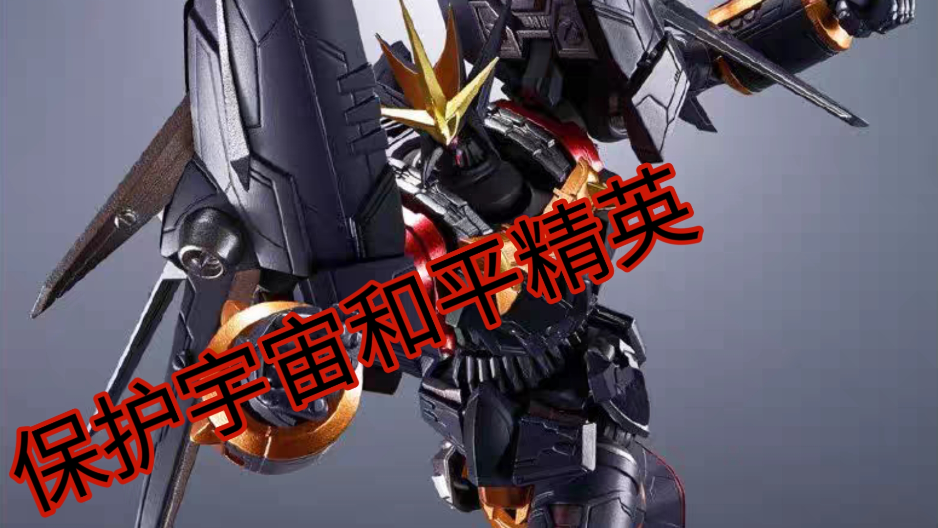东方星空-alternative destiny 飞跃巅峰 钢巴斯塔
