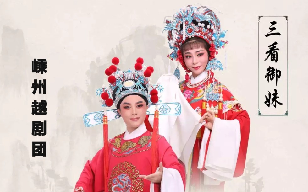 【越剧】《三看御妹》嵊州市越剧团演出
