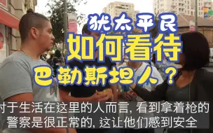 Скачать видео: 以色列街头采访：犹太平民如何看待巴勒斯坦？