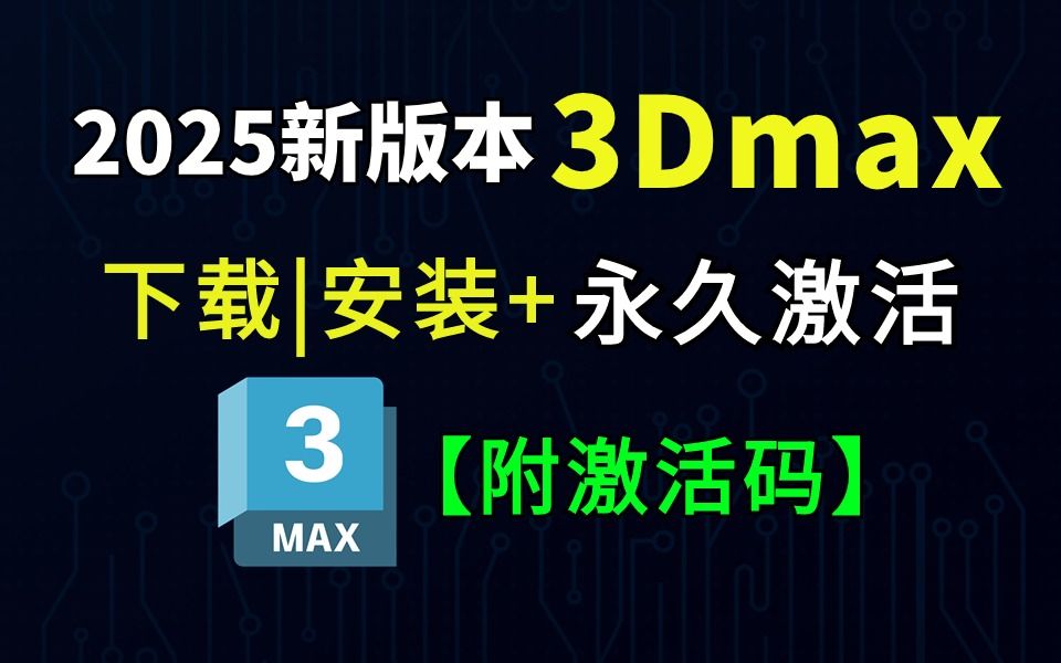 安装】3dmax安装激活教程2025版(附安装包 激活码)一键激活,永久使用!