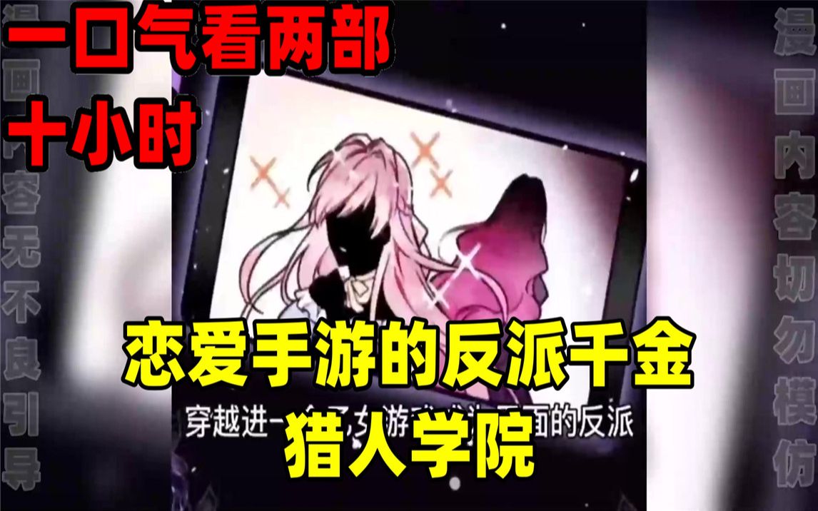 [图]【内卷区up】一口气看完全集漫画，10小时超长漫画解说《恋爱手游的反派千金》《猎人学院》