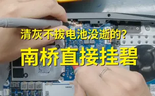 Télécharger la video: 联想拯救者Y7000P清灰操作不规范，轻松翻车！韩师傅：感谢大自然的馈赠