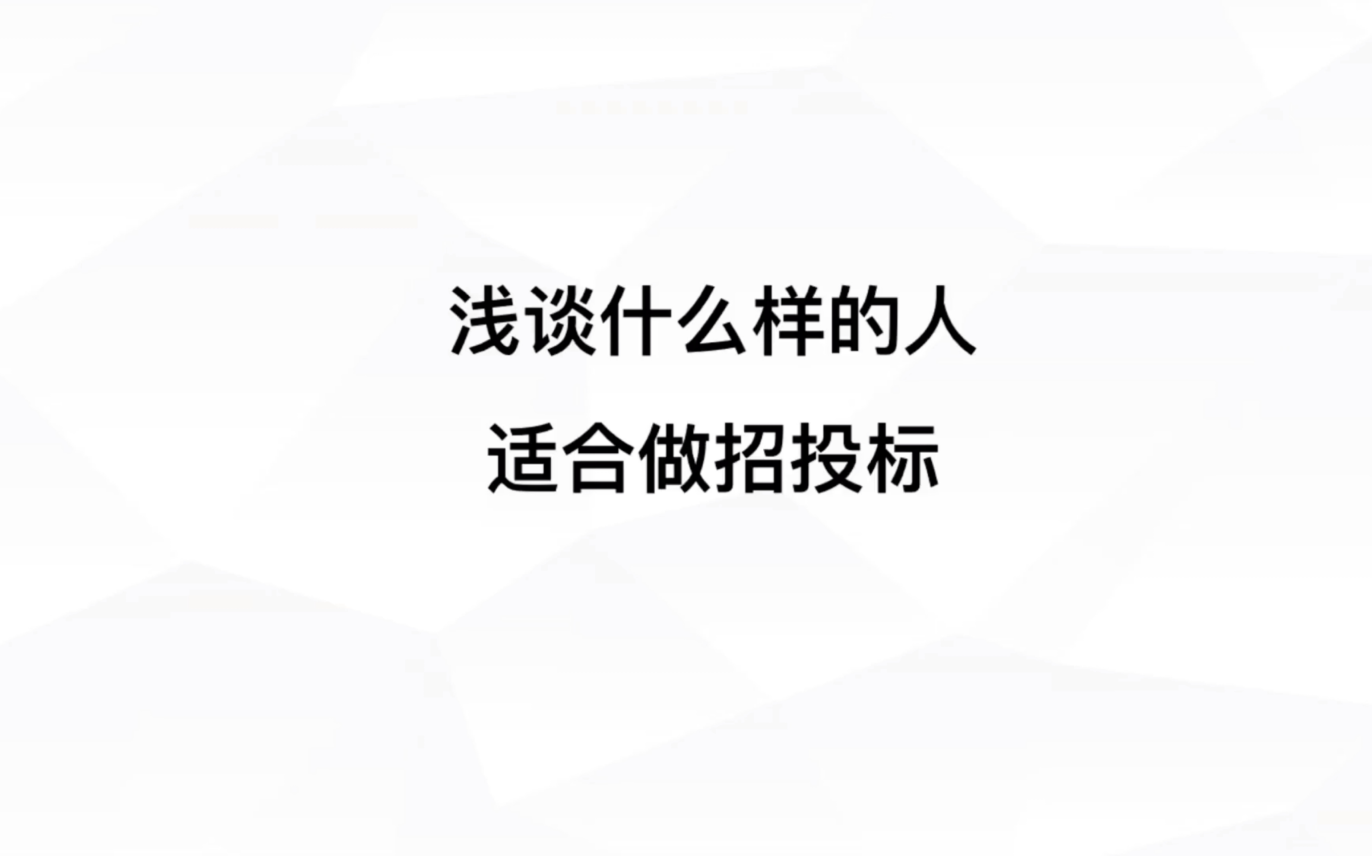 28、浅谈什么样的人适合做招投标哔哩哔哩bilibili