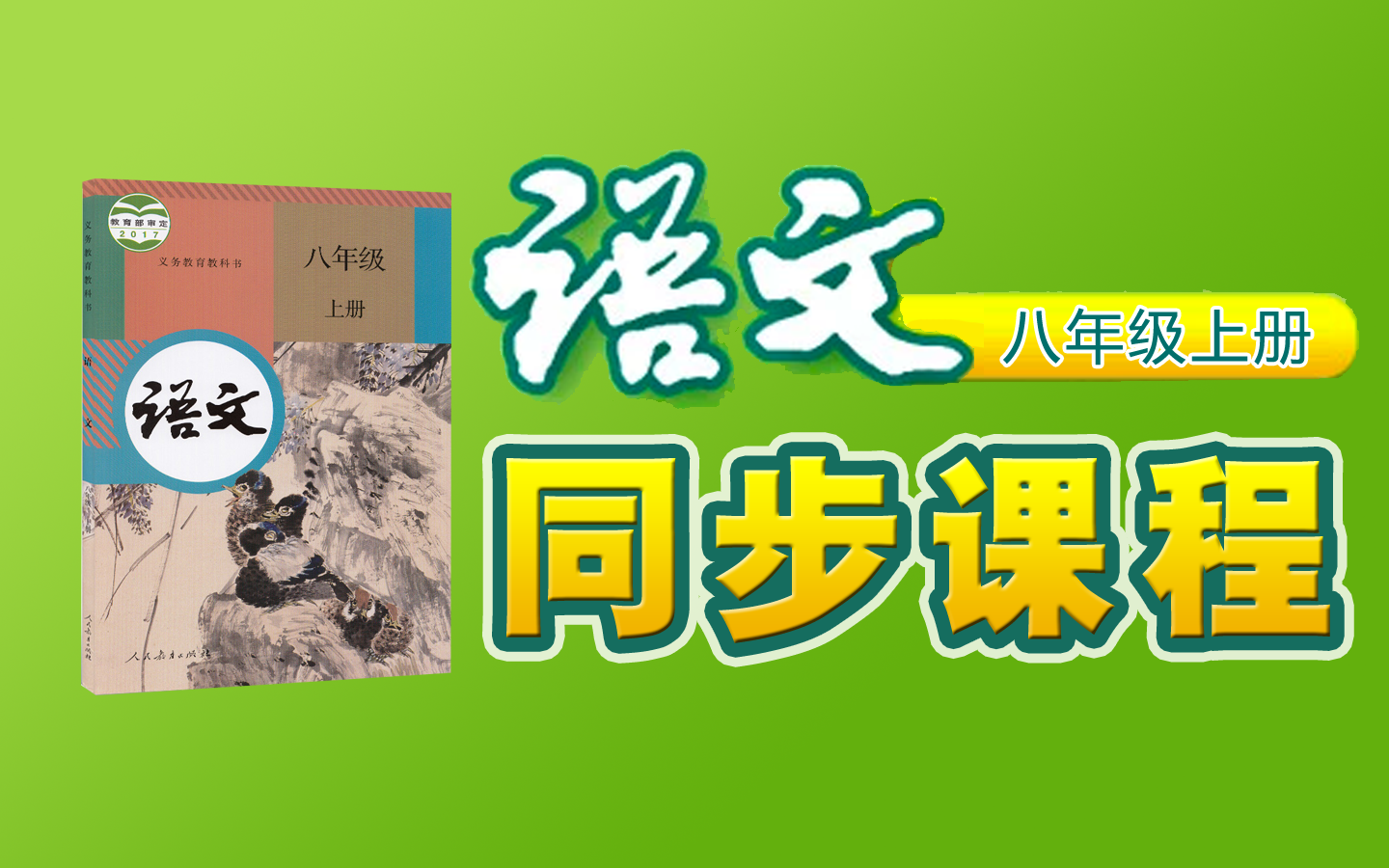 [图]【同步课程】《初中 语文 八年级 上册》YW081081-08A-000000-,知识串讲,预习,暑假,寒假,自学,备课,教师编制,课件,教案,自习