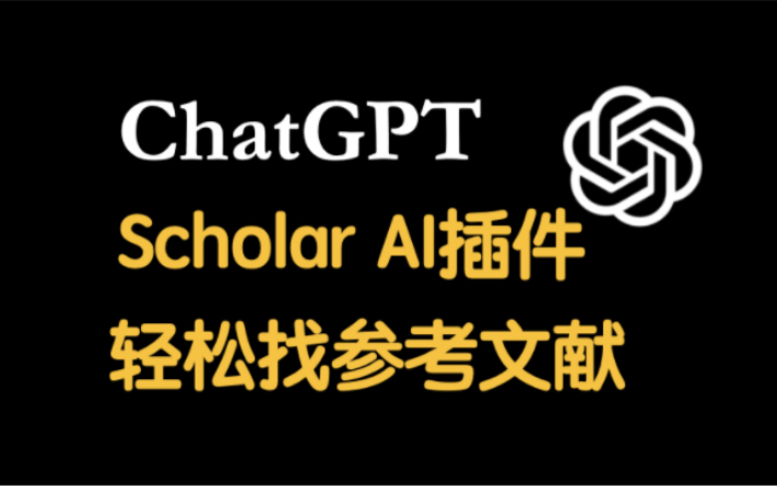 终于找到了让GPT不乱编文献的方法,ScholarAI这个插件太好用了哔哩哔哩bilibili