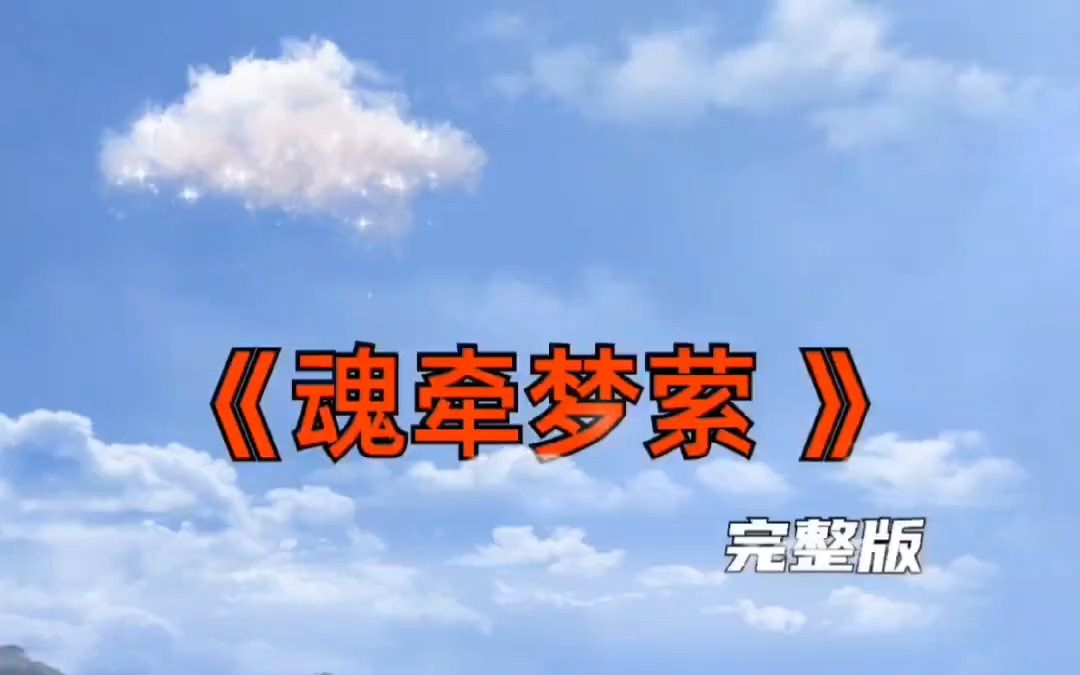 今日音乐分享 滴滴思念,涌上了心头 魂牵梦萦 完整版哔哩哔哩bilibili