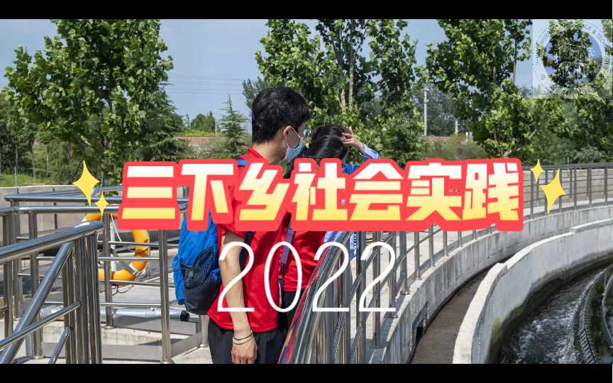 河南科技大学软件学院沿黄实践团2022年三下乡社会实践总结哔哩哔哩bilibili