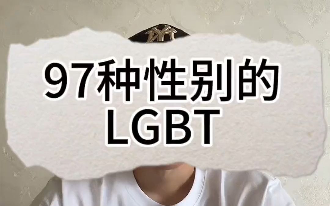 97种性别的LGBT哔哩哔哩bilibili